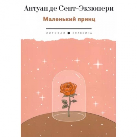 Сказки, книга Маленький Принц
