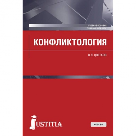 Студентам и аспирантам, книга Конфликтология. (Бакалавриат). Учебное пособие. ФГОС ВО