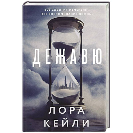 Детективы, триллеры, книга Дежавю (формат клатчбук)