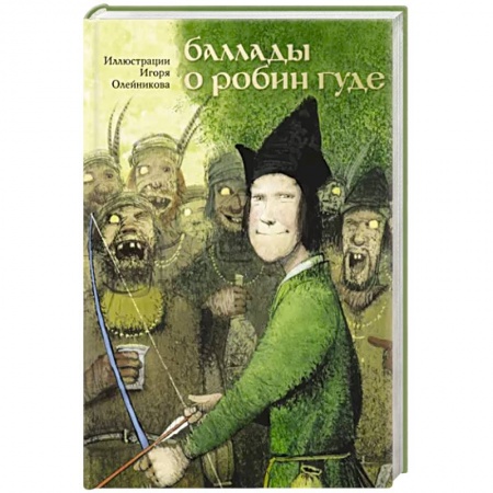 Проза для детей, книга Баллады о Робин Гуде