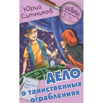 Дело о таинственных ограблениях Дело о таинственных ограблениях