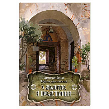 О молитве и послушании О молитве и послушании