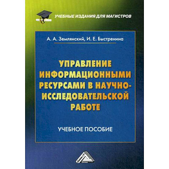 Управление информационными ресурсами в научно-исследовательской работе Управление информационными ресурсами в научно-исследовательской работе