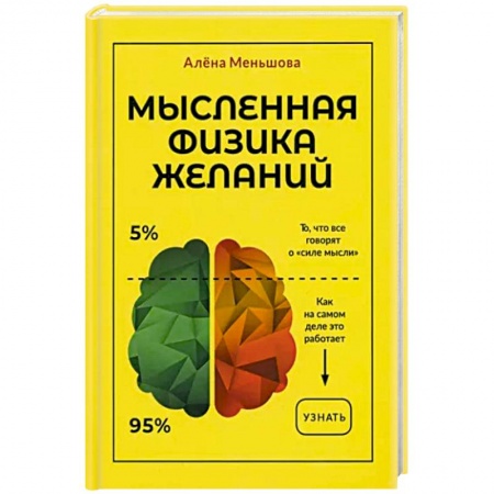 Парапсихология, книга Мысленная физика желаний