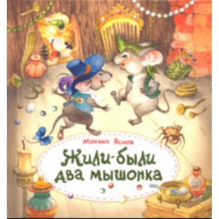 Поэзия для детей, книга Жили-были два мышонка