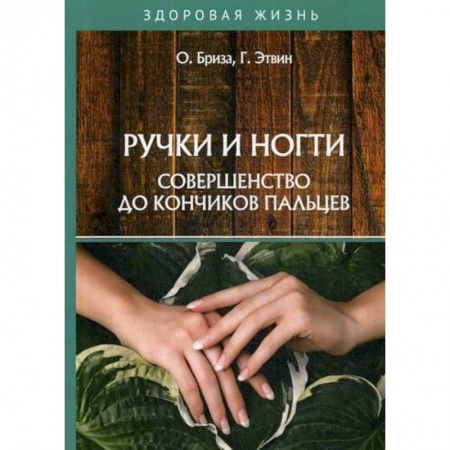 Популярная и нетрадиционная медицина, книга Ручки и ногти. Совершенство до кончиков пальцев