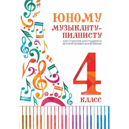 Музыкальная школа, книга Юному музыканту-пианисту: Хрестоматия 4 класс