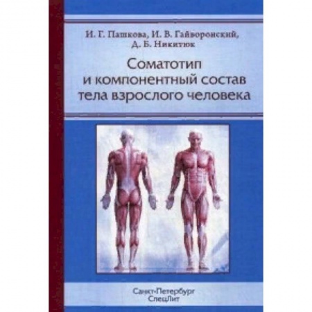 Медико-биологические дисциплины, книга Соматотип и компонентный состав тела взрослого человека