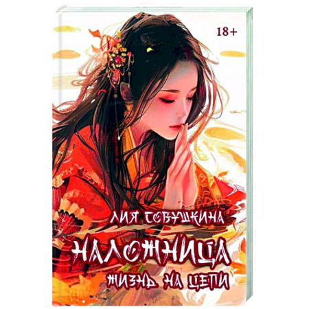 Фантастика, фэнтези, книга Наложница. Жизнь на цепи