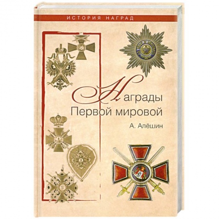 Книги, книга Награды Первой мировой