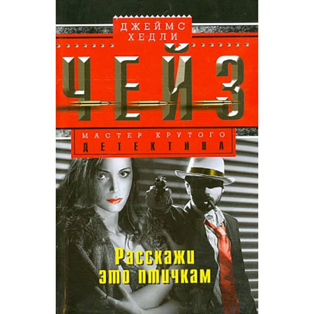 Детективы, триллеры, книга Расскажи это птичкам