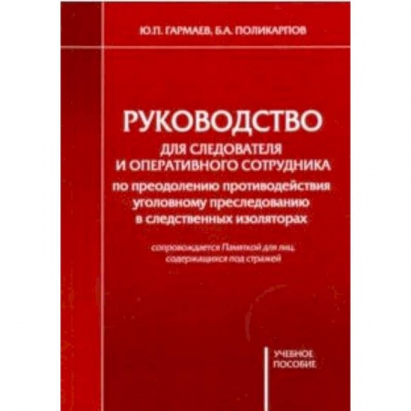 Общественные и гуманитарные науки, книга Руководство для следователя и оперативного сотрудника по преодолению противодействия