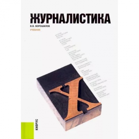 Общественные и гуманитарные науки, книга Журналистика. Учебник
