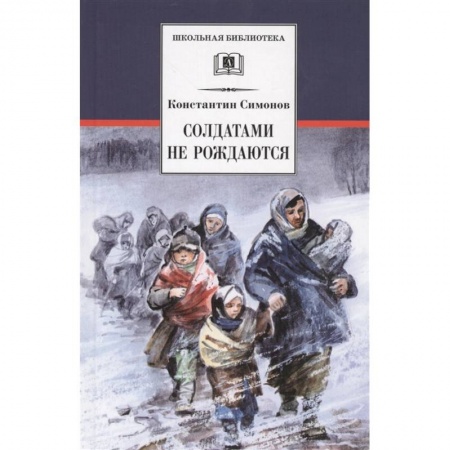 Проза для детей, книга Солдатами не рождаются
