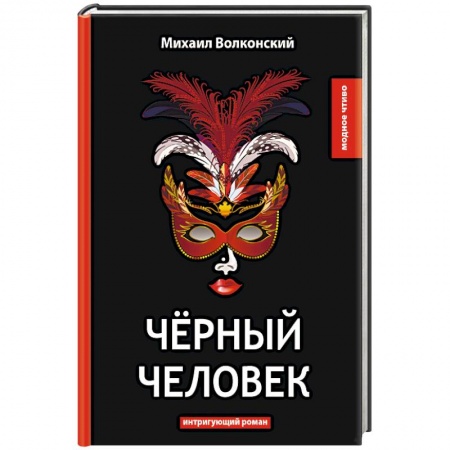 Классика, современная литература, книга Черный человек
