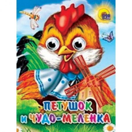 Книги, книга Петушок и чудо-меленка
