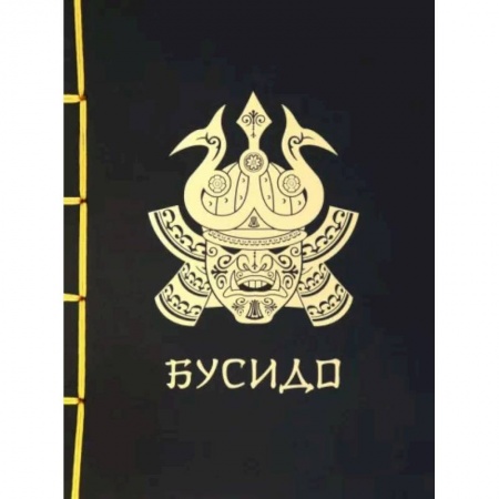 Общественные и гуманитарные науки, книга Бусидо