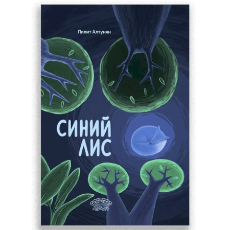 Сказки, книга Синий лис. Сказка