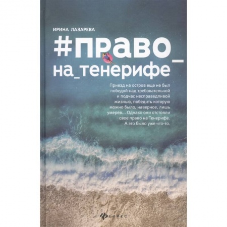 Классика, современная литература, книга #Право_на_Тенерифе