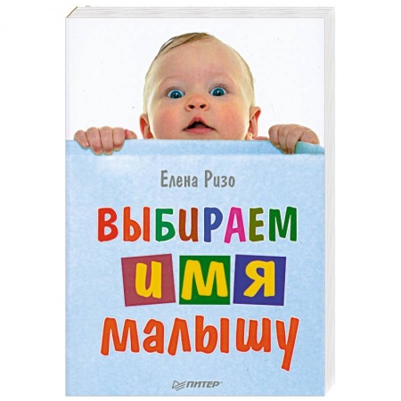 Книги, книга Выбираем имя малышу