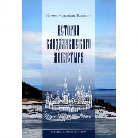 Книги, книга Святыни Кольского Севера. Книга III. История Кандалакшского монастыря