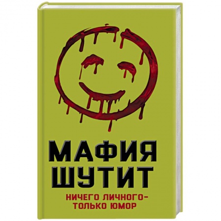 Книги, книга Мафия Шутит. Ничего личного – только юмор