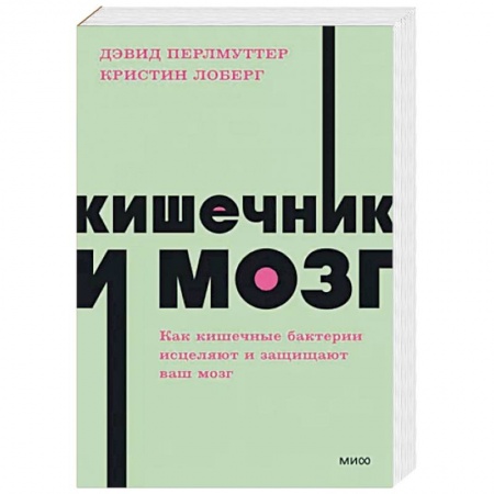 книга Кишечник и мозг. Как кишечные бактерии исцеляют и защищают ваш мозг с доставкой по Франции Популярная и нетрадиционная медицина, книга Кишечник и мозг. Как кишечные бактерии исцеляют и защищают ваш мозг