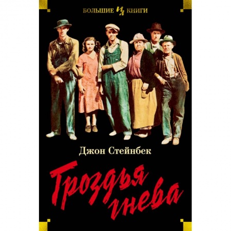 Классика, современная литература, книга Гроздья гнева