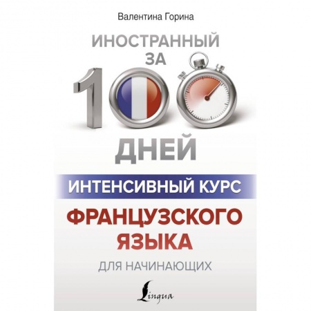 Книги, книга Интенсивный курс французского языка для начинающих
