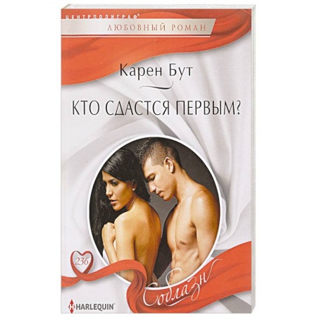 Любовный роман, книга Кто сдастся первым?