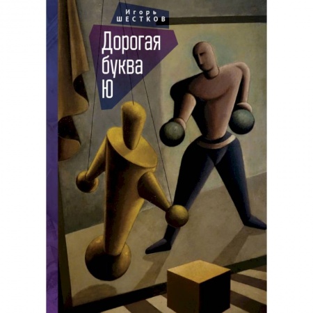 Классика, современная литература, книга Дорогая буква Ю