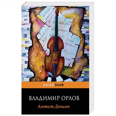 Классика, современная литература, книга Альтист Данилов