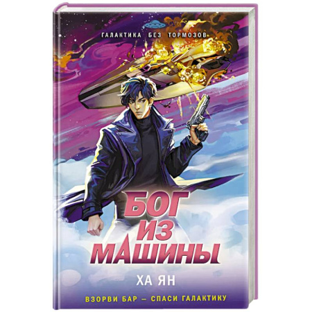Фантастика, фэнтези, книга Бог из машины