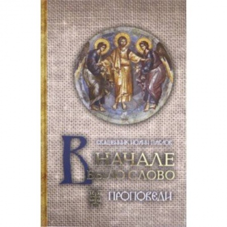 Христианство, книга В начале было Слово. Проповеди