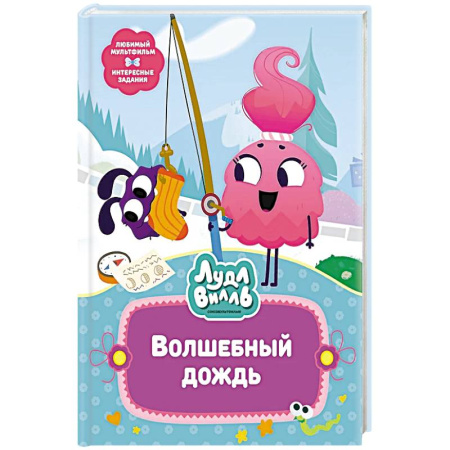 Сказки, книга Лудлвилль.Волшебный дождь