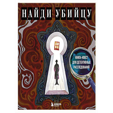 Досуг, творчество и кулинария, книга Найди убийцу. Книга-квест для детективных расследований