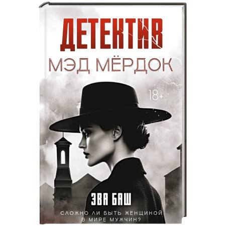 Детективы, триллеры, книга Детектив Мэд Мердок