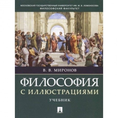 Студентам и аспирантам, книга Философия с иллюстрациями. Учебник