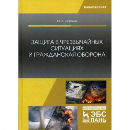 Студентам и аспирантам, книга Защита в чрезвычайных ситуациях и гражданская оборона. Учебное пособие