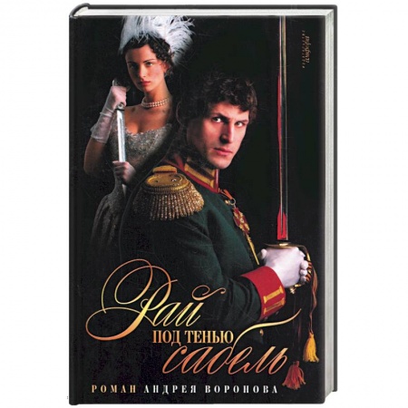 Книги, книга Рай под тенью сабель