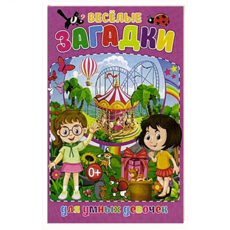 Книги для самых маленьких (0-3 года), книга Весёлые загадки для умных девочек