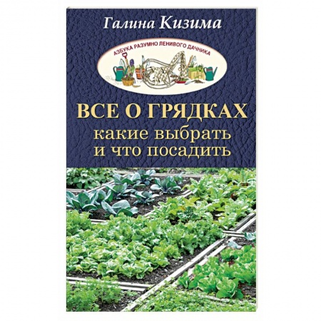Книги, книга Все о грядках. Какие выбрать и что посадить