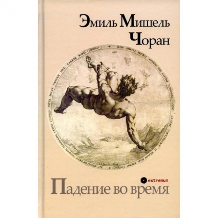 Классика, современная литература, книга Падение во время