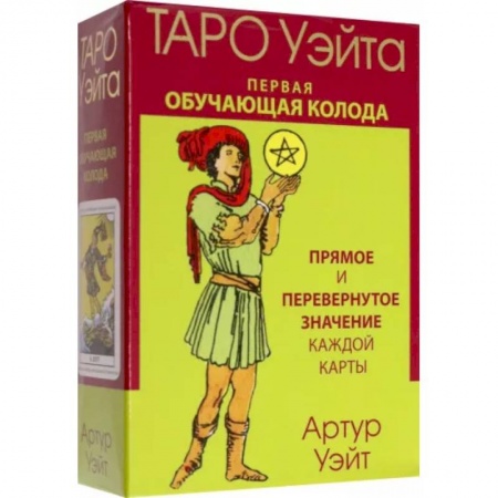 Гадания, толкования снов, книга Таро Уэйта. Первая обучающая колода. Прямое и перевернутое значение каждой карты