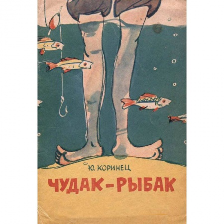Книги, книга Чудак-рыбак