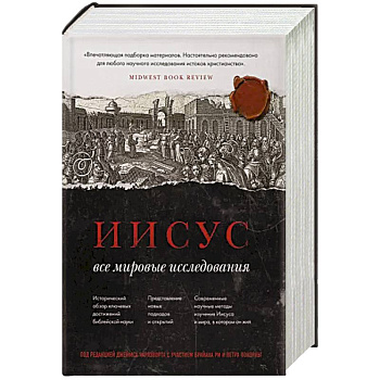 Иисус: Все мировые исследования Иисус: Все мировые исследования