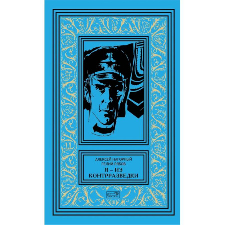 Историческая художественная проза, книга Я из контрразведки: повести
