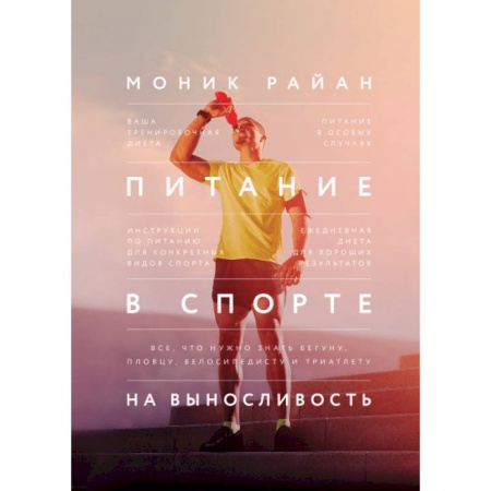 Спорт. Фитнес, книга Питание в спорте на выносливость. Все, что нужно знать бегуну, пловцу, велосипедисту и триатлету