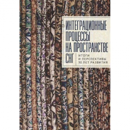 Публицистика, книга Интеграционные процессы на пространстве СНГ. Итоги и перспективы 30 лет развития