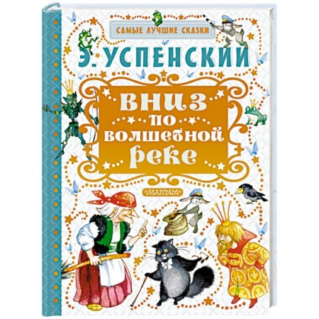 Книги, книга Вниз по волшебной реке